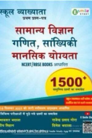E Smile First Grade 1st Paper Samanya Vigyan, Ganit, Sankhiyiki, Mansik Yogyta (Maths Reasoning Science) Ganit Vigyan 1500+ Objective Questions October 2025 Edition By Ramavtar Bhadala and Pradeep Sihag By Esmile Publication