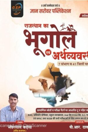 GSP Gyan Sarovar Rajasthan ka Bhugol Evam Arthvyvastha (Geography and Economy Of Rajasthan) New Edition By Bhanwarlal Kandela For RPSC and RSSB Exams By Gyan Sarovar Publication