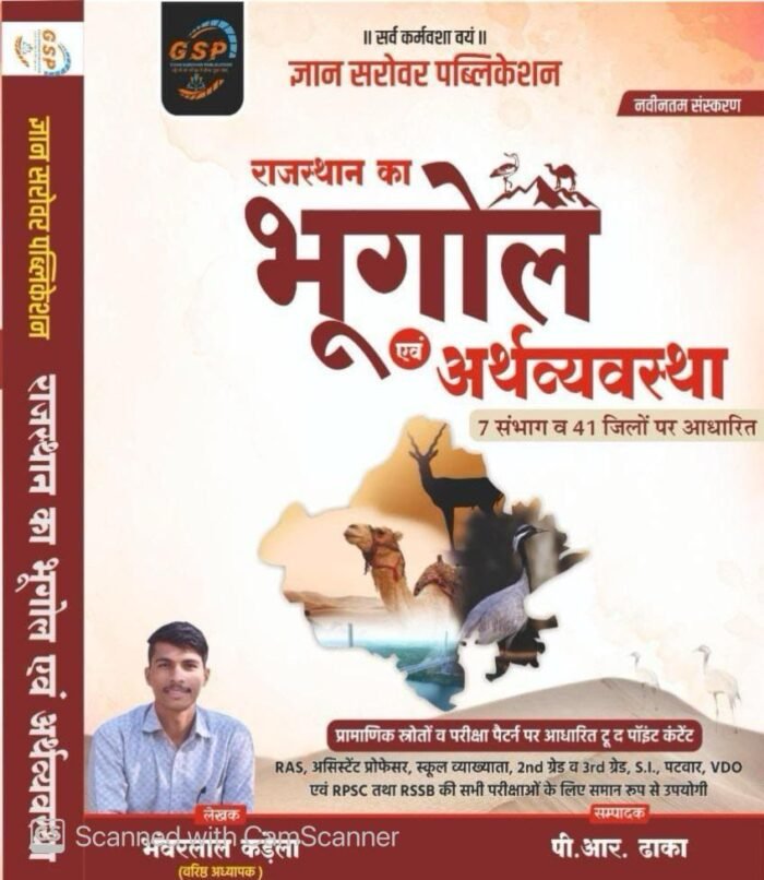GSP Gyan Sarovar Rajasthan ka Bhugol Evam Arthvyvastha (Geography and Economy Of Rajasthan) New Edition By Bhanwarlal Kandela For RPSC and RSSB Exams By Gyan Sarovar Publication