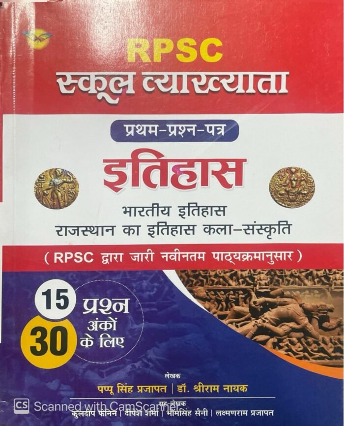 Royal RPSC School Vyakhyata 1st First Grade GK Itihas Bhartiya Itihasm Rajasthan Itihas, kala Evam Sanskriti By Pappu Singh Prajapat 2025 Editon