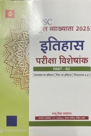 Royal RPSC School Vyakhyata 1st First Grade Itihas Pariksa Viseskank Part 2 Rajasthan Itihas, Visva Itihas, Shikshastra ICT By Pappu Singh Prajapat 2025 Editon Royal Publication