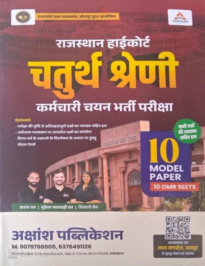 Lakshya Classes Akshansh Chaturth Shereni Rajasthan High Court Fourth Grade 10 Model Paper With OMR Sheet 2025 Edition By Akshansh Publication
