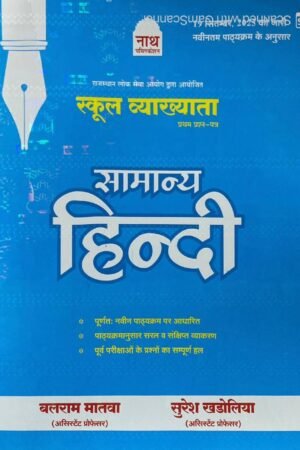 Nath 1st First Grade Paper-1 Samanya Hindi (General Hindi) School Lecturer Based on New Syllabus 2025 By Balram Matwa and Suresh Khadolia By Nath Publication