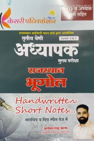 Kesari 3rd Third Grade Reet Mains Level-1, 2 Rajasthan Ka Bhugol (Rajasthan Geography) Handwritten Short Notes New Edition By Arvind Singh Charan For 3rd Grade Reet Mains Exam By Kesari Publication