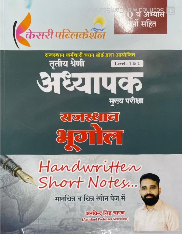 Kesari 3rd Third Grade Reet Mains Level-1, 2 Rajasthan Ka Bhugol (Rajasthan Geography) Handwritten Short Notes New Edition By Arvind Singh Charan For 3rd Grade Reet Mains Exam By Kesari Publication Kesari 3rd Third Grade Reet Mains Level-1, 2 Rajasthan Ka Bhugol (Rajasthan Geography) Handwritten Short Notes New Edition By Arvind Singh Charan For 3rd Grade Reet Mains Exam By Kesari Publication