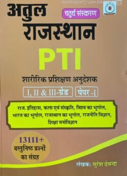 Atul Rajasthan PTI Paper-I Rajasthan gk Objective book Guide 1 2 3 Grade by Suresh Dewanda By Dewanda Publication