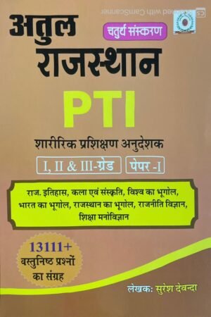 Atul Rajasthan PTI Paper-I Rajasthan gk Objective book Guide 1 2 3 Grade by Suresh Dewanda By Dewanda Publication