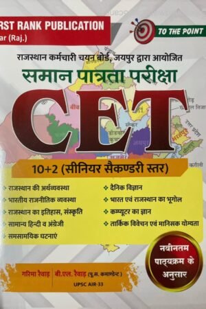 First Rank Rajasthan CET Senior Secondary Level Exam Guide 2025 Edition By Garima Raiwad and B.L. Raiwad For Common Eligibility Test By First Rank Publication