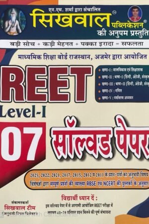 Sikhwal REET Level 1 Solved Paper (2025, 2022, 2021, 2017, 2015, 2012, 2011 Years Questions Solved Paper) According to RBSE And NCERT Books By Sikhwal Publication