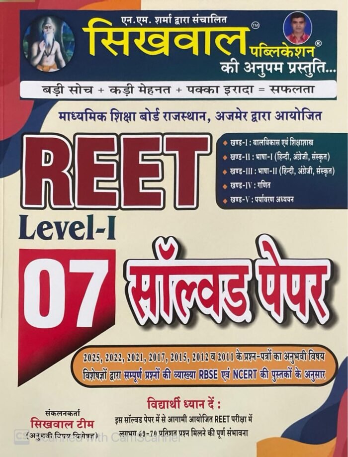 Sikhwal REET Level 1 Solved Paper (2025, 2022, 2021, 2017, 2015, 2012, 2011 Years Questions Solved Paper) According to RBSE And NCERT Books By Sikhwal Publication