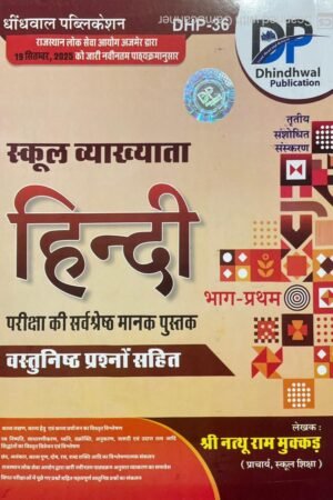 Dhindhwal RPSC 1st First Grade Hindi Bhag 2 With Objective Question New Edition By Nathu Ram Mukkad For RPSC 1st Grade School Lecturer Examination By Dhindhwal Publication