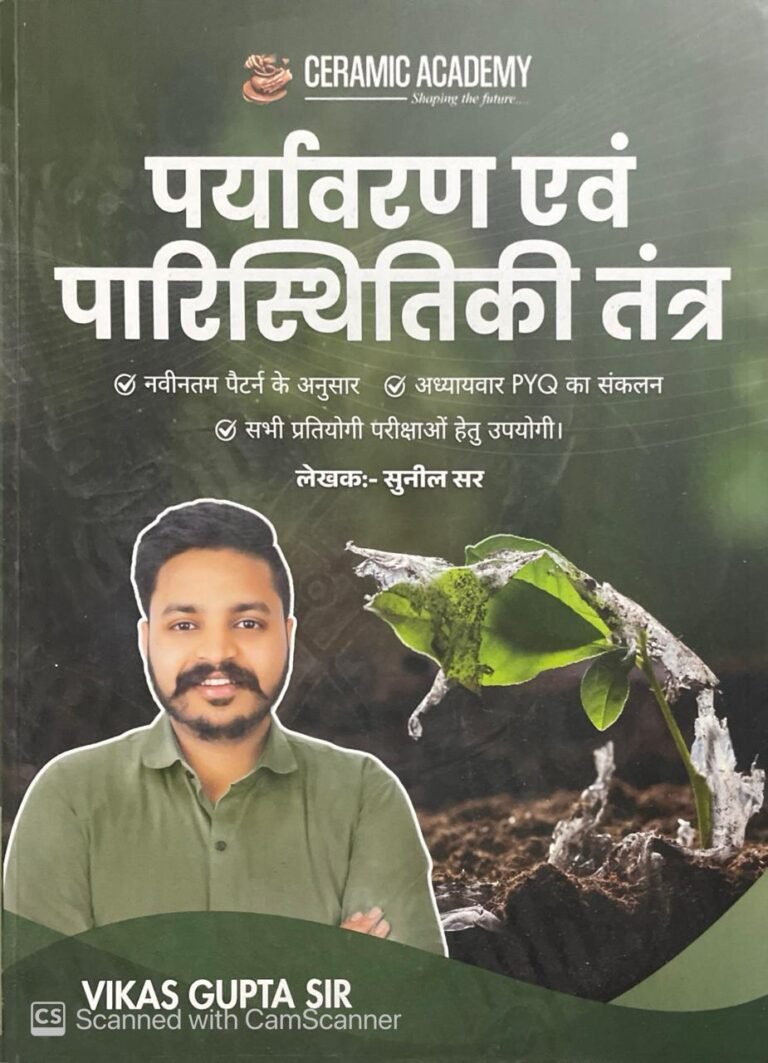 Ceramic Academy Environment and Ecology (Paryavaran Evam Paristhitikee) 2025 Edition By Sunil Sir and Vikas Gupta By Ceramic Academy For RAS, PSI exams