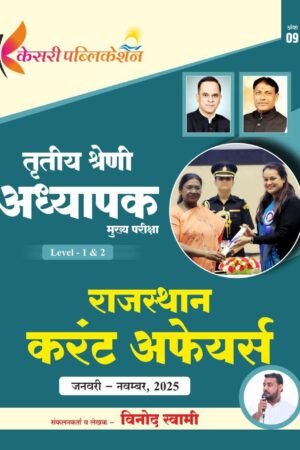 Kesari 3rd Third Grade Rajasthan Current Affairs Level 1 Evam Level 2 (January to November 2025) By Vinod Swami For 3rd Grade Reet Mains Exam By Kesari Publication