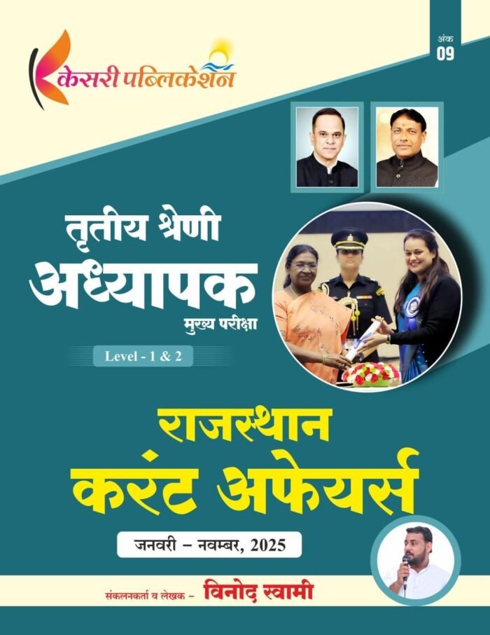 Kesari 3rd Third Grade Rajasthan Current Affairs Level 1 Evam Level 2 (January to November 2025) By Vinod Swami For 3rd Grade Reet Mains Exam By Kesari Publication Kesari 3rd Third Grade Rajasthan Current Affairs Level 1 Evam Level 2 (January to November 2025) By Vinod Swami For 3rd Grade Reet Mains Exam By Kesari Publication