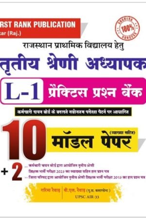 First Rank 3rd Third Grade Level-1 REET Mains 10 Model Paper And 2 Solved Paper Garima Rewar By First Rank Publication