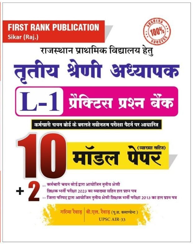 WhatsApp Image 2025-12-08 at 10.00.22 PM First Rank 3rd Third Grade Level-1 REET Mains 10 Model Paper And 2 Solved Paper Garima Rewar By First Rank Publication - Image 1