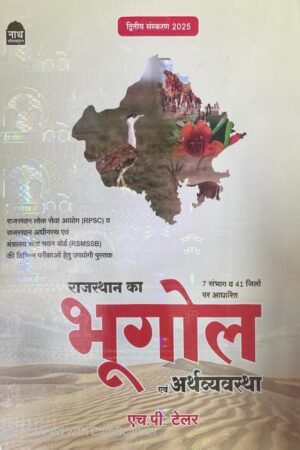 Sikhwal Ujjwal Rajasthan Geography And Economic (Bhugol Evam Arthvyavastha) NM Sharma By Sikhwal Publication (Bhatiya Ashram)