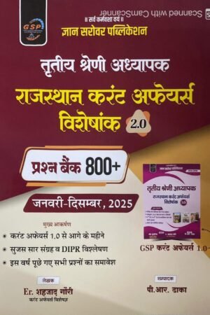 Gyan Sarovar  3rd Third Grade Rajasthan Current Affairs Visheshank 2.0 GK Question Bank 800+ January to December 2025 By Ravi Kulriya, PR Dhaka By Sarovar Publication