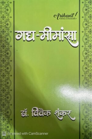 ARIHANT KAVYA MIMANSA BY PROFF. DR. VIVEK SHANKAR BY ARIHANT PUBLISHERS & DISTIBUTORS