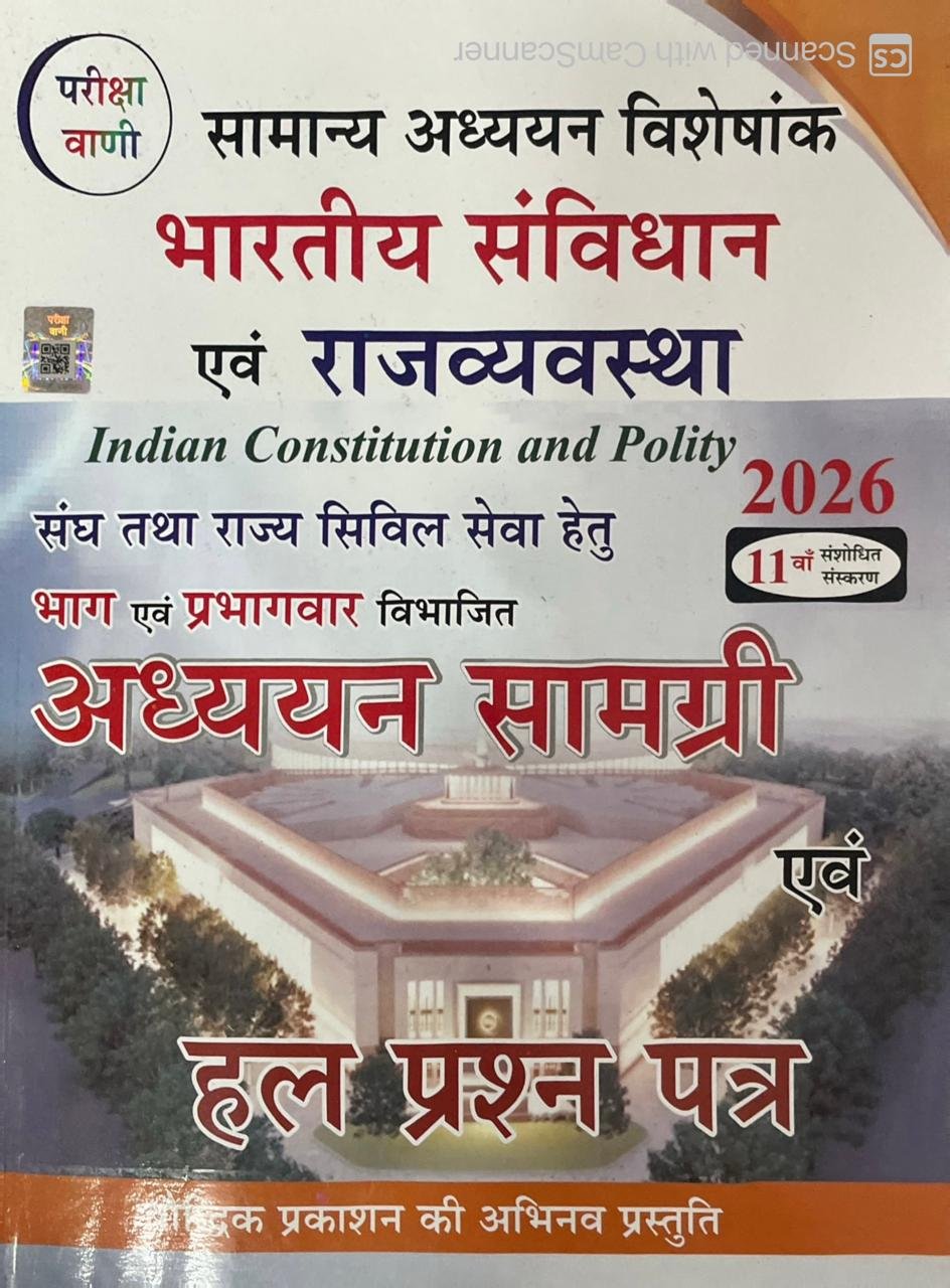 Pariksha Vani NCERT Bharatiya Samvidhan Evam Rajvyavastha / Indian Constitution and Polity By Bhoudhik Prakashan New Latest Edition Useful For Central Exams and State Exams By Bhaudik Prakashan