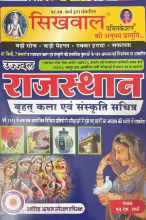 Sikhwal Rajasthan Kala Evam Sanskriti (Rajasthan Art And Culture) 41 Jile By N M Sharma By Sikhwal Publication