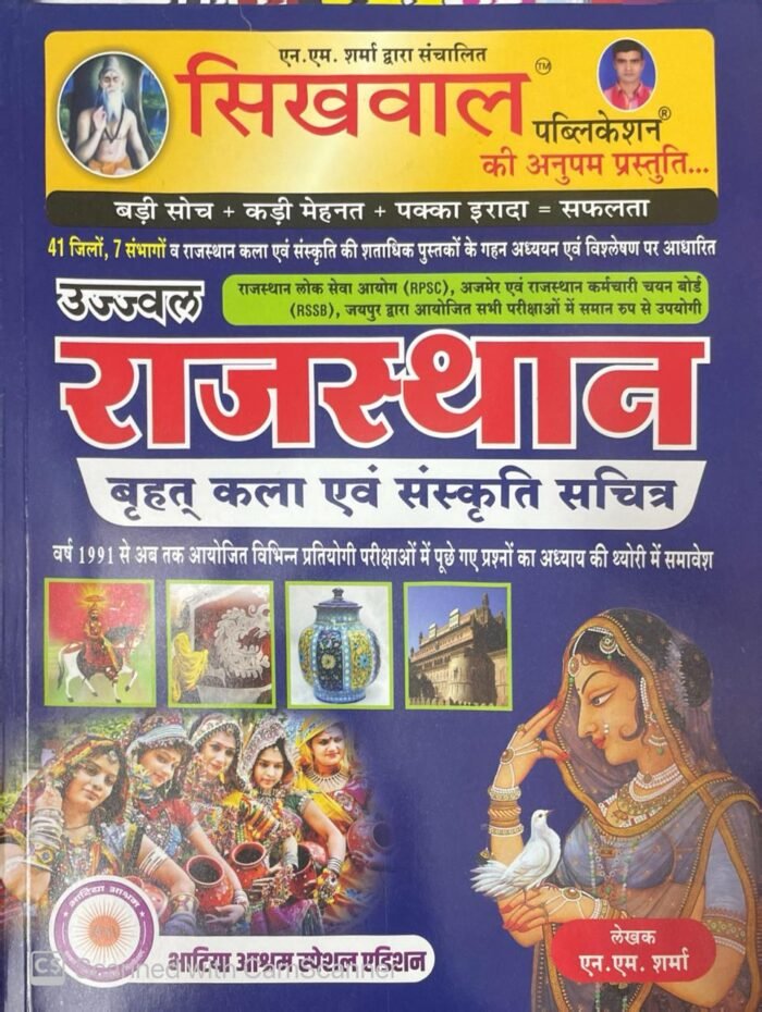 Sikhwal Rajasthan Kala Evam Sanskriti (Rajasthan Art And Culture) 41 Jile By N M Sharma By Sikhwal Publication