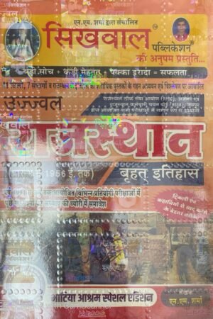 Sikhwal Rajasthan itihas (History) Prarmbh se 1956 ed  Previous Years 1991 Se 2024 Special Bhatiya Aashram Edition By N M Sharma By Sikhwal Publication