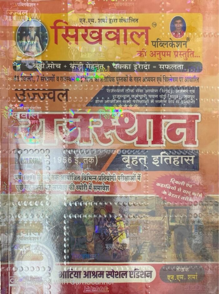 Sikhwal Rajasthan itihas (History) Prarmbh se 1956 ed Previous Years 1991 Se 2024 Special Bhatiya Aashram Edition By N M Sharma By Sikhwal Publication Sikhwal Rajasthan itihas (History) Prarmbh se 1956 ed Previous Years 1991 Se 2024 Special Bhatiya Aashram Edition By N M Sharma By Sikhwal Publication