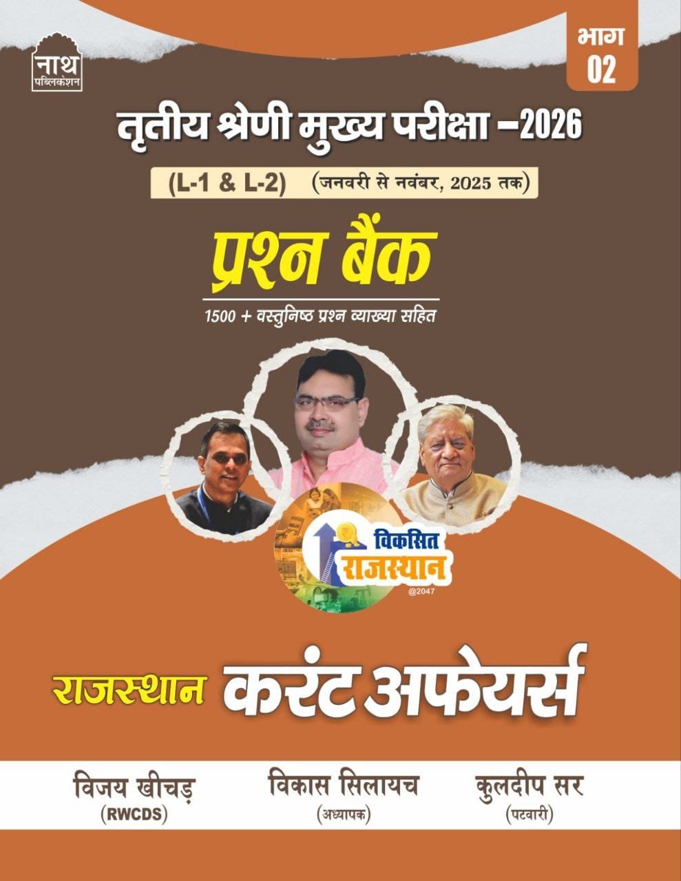 Nath 3rd Third Grade 2026 Level-1&2 Rajasthan Current Affairs Objective Prashan Bank (jan-dec 2025) By Vijay Khichar, Vikas Silayach, Kuldeep Sir By Nath Publication