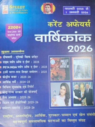 Speedy Current Affairs Varshikank 2026 One line 2200+ Objective Questions February 2025 to January 2026 By Speedy Publication