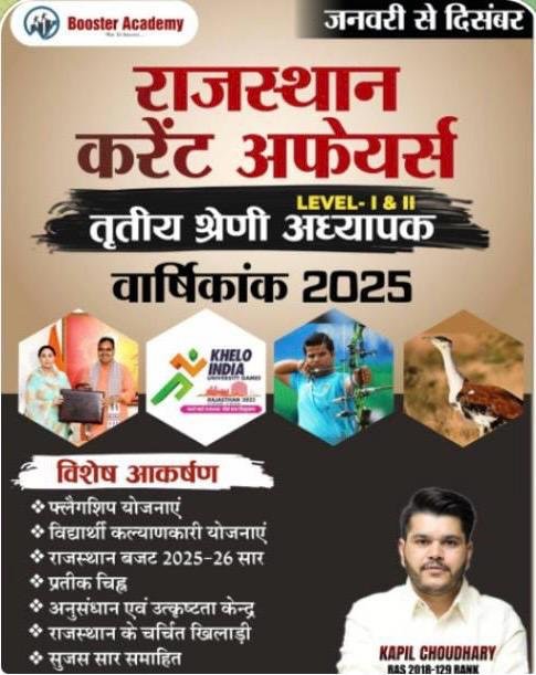 Booster Academy 3rd Third Grade Leval-1 & 2 Rajasthan Currant Affairs Varshikank 2025 January to December By Kapil Choudhary By Booster Academy
