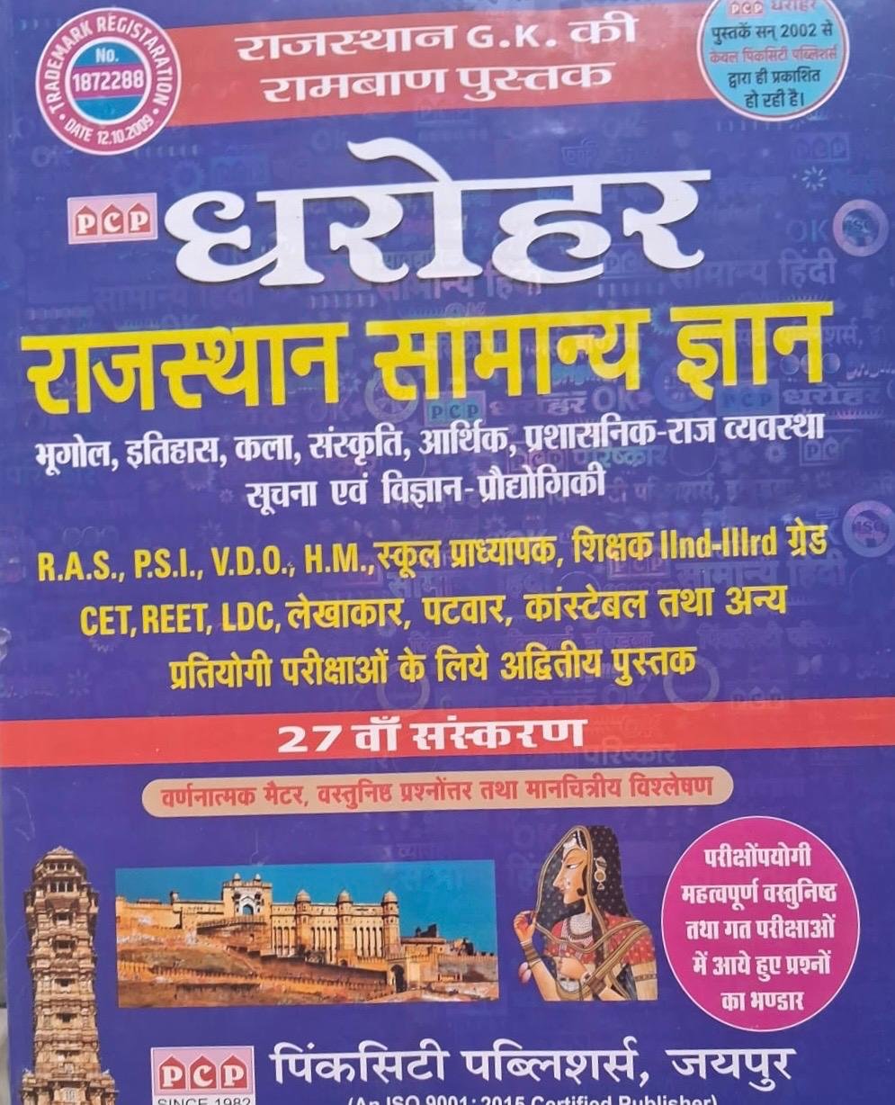 PCP Dharohar Rajasthan Samanya Gyan Rajasthan GK Ramban Bhugol, Itihas, Kala Evam Sanskriti, Aarthik Prasasnik Rajvyavatsha, ICT By Pinkcity Publishers