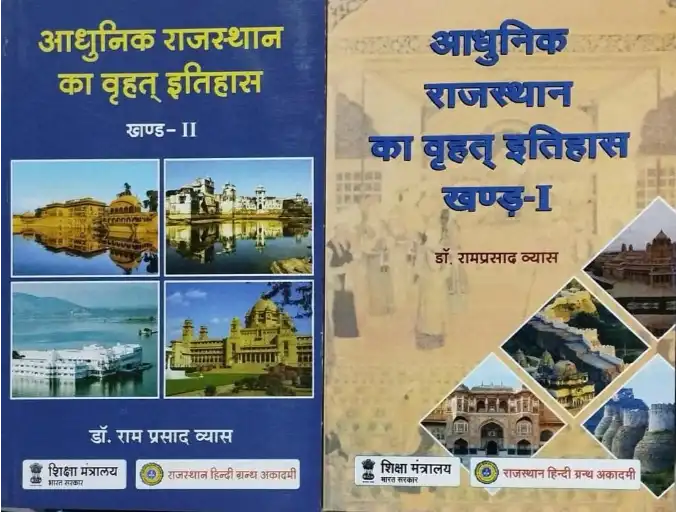 Rajasthan Hindi Granth Academy Aadhunik Rajasthan Ka Vrhat Itihas History Of Rajasthan (Khand 1-2) Combo New Edition By Dr. Ramprasad Vyas