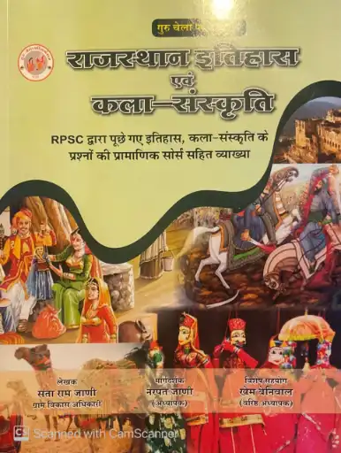 Guru Chela RPSC Rajasthan Itihas Evam Kala Sanskriti Objective Question Exam Review For RPSC, RSSB, Teachers Exams By Sata Ram Jaani, Narpat Jaani, Khem Beniwal By Guru Chela Publication