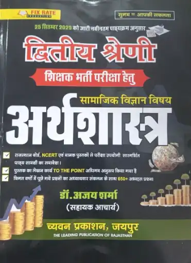 Chyavan 2nd Second Grade SST Economic (Arthshastra) December 2025 Edition By Ajay Sharma For RPSC 2nd Grade Exam By Chyavan Prakashan