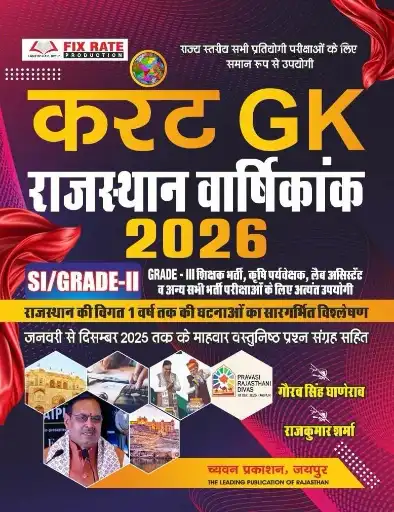 Chyavan Current GK Rajasthan Varshikank (jan-dec) 2026 2nd Grade/SI/3RD GRADE Exam Usefull By Gourav Singh Ghanerao, Rajkumar Sharma By Chyavan Prakashan
