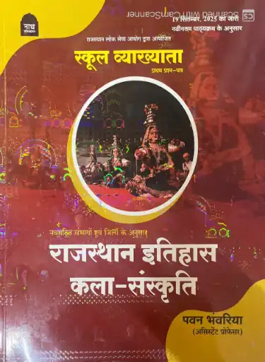 Nath RPSC 1st First Grade Rajasthan ka Itihas Kala Sanskriti School Vyakhyata New Edition book by Pawan Bhwanriya By Nath Publication