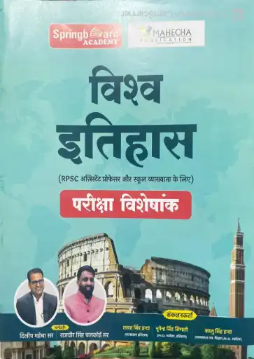Springboard Vishwa Itihas (World History) For RPSC Assistant Professor And First Grade New Edition November 2025 By Dilip Mahecha, Rajveer Singh Chalkoi By Mahecha Publication