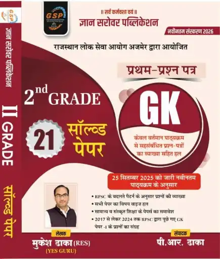 GSP Gyan Sarovar 2nd Second Grade GK 21 Solved Papper-1 By Mukesh Dhaka,PR Dhakha By Gyan Sarovar Publication