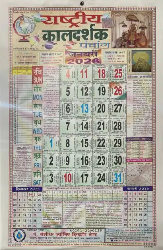 Rastriye Kaldarsak Panchang Calendar 2026 Wall Calendar हिन्दू कैलेंडर 2026 Multicolor, Religious kishore jantri panchang 2026, किशोर जंत्री पंचांग 2026, kishore jantri 2026