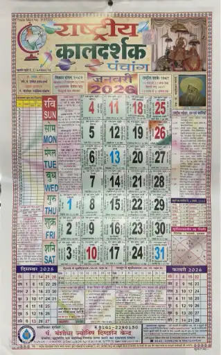 Rasrtiye Kaldarsak Kalchakra Panchang Calendar 2026 Wall Calendar हिन्दू कैलेंडर 2026 Multicolor, Religious kishore jantri panchang 2026, किशोर जंत्री पंचांग 2026, kishore jantri 2026