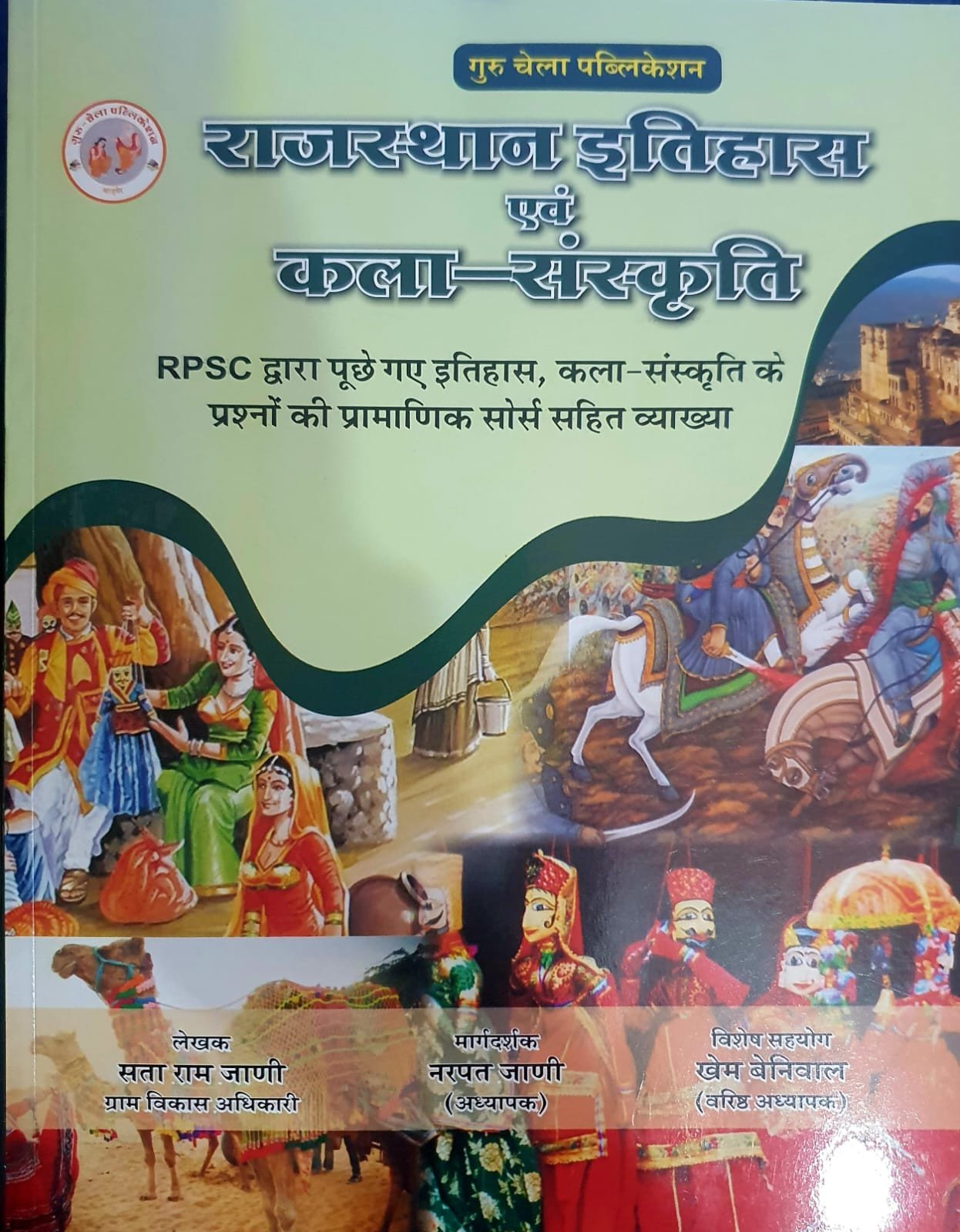 Guru Chela RPSC Rajasthan Itihas Evam Kala Sanskriti Objective Question Exam Review New Edition 2025 By Sata Ram Jaani, Narpat Jaani, Khem Beniwal By Guru Chela Publication