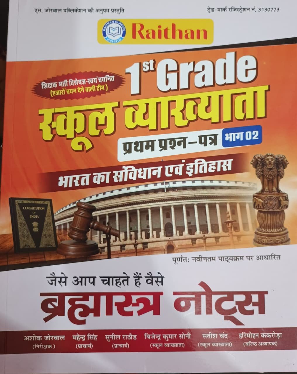 Raithan 1st First Grade Paper-1 GK Vol-2 Bharat Ka Samvidhan Evam Itihas By Ashok Jorwal, Vijendra Kumar Soni, Mahendra Singh By Raithan Publication