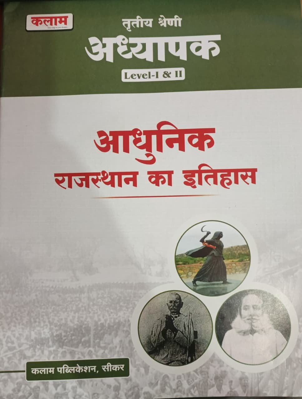 Kalam 3rd Third Grade Aadhunik Rajasthan Ka Itihas Level 1-2 New Edition For 3rd Grade Reet Mains Level 2nd Exam By Kalam Publication