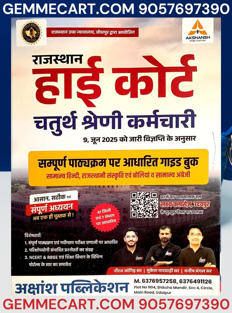 Akshansh Publication Rajasthan High Court 4th forth Grade Chaturth Shreni Karmchari Exam Guide Book, Hindi, Rajasthani Culture & General Knowledge Lakshya Classes (Rajasthan Competitive Exam Guide)