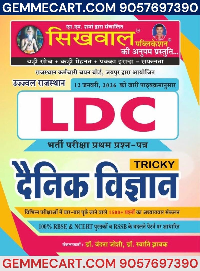 Sikhwal Rajasthan LDC 2nd Grade Lipik II Grade Clerk Paper 1st Trickly Daily Science (Dainik Vigyan) January 2026 Edition Sikhwal Publication