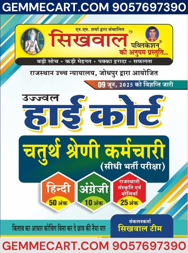 Sikhwal Rajasthan High Court 4th Fourth Class Hindi and English and Rajasthani Culture June 2025 Edition For 4th Class Exam By Sikhwal Publication
