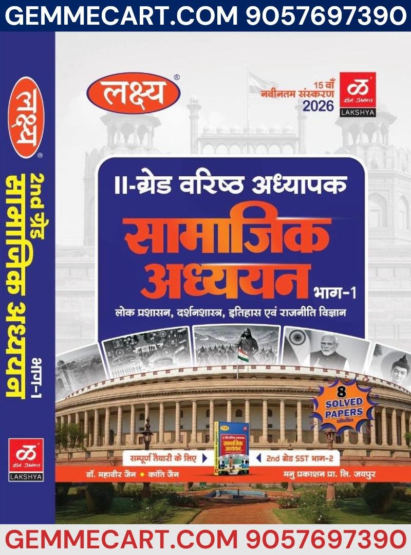 GEMMECARTcom Lakshya RPSC Second 2nd grade Teacher Varisth Adhyapak Samajik Adhyayan Bhag-1, Hindi Medium, Public Administration, Philosophy, History Manu Prakashan (Rajasthan Competitive Exam Guide)