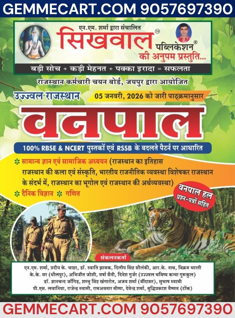 Sikhhwal Publication Vanpal Foreste Officer Study Material, Rajasthan General Knowledge, History, Geography, Mathematics By NM Sharma (Rajasthan Competitive Exam Guide)