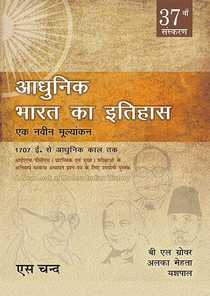 Adhunik Bharat Ka Itihaas A New Look at Modern Indian History (1707 AD to Modern Era) In Hindi | 2025 - 2026 by B L Grover, Alka Mehta S Chand Publishing House